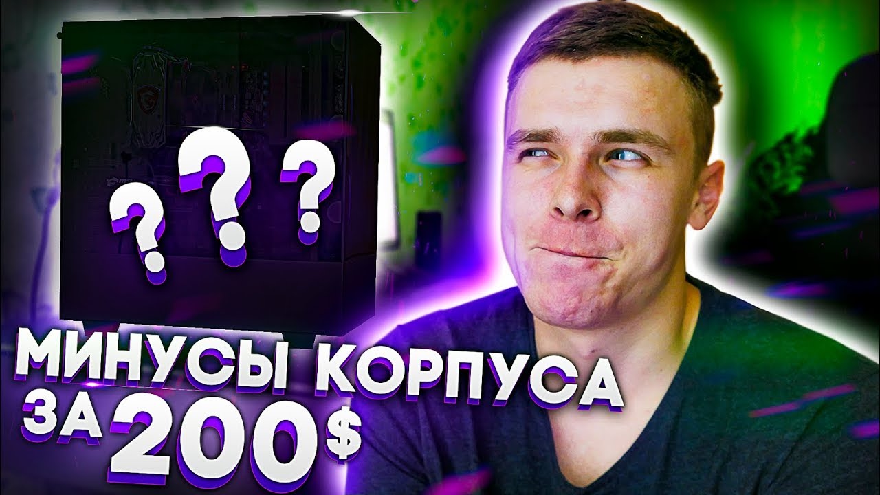 Критика корпуса за 200$! Какой корпус выбрать для топовой сборки?