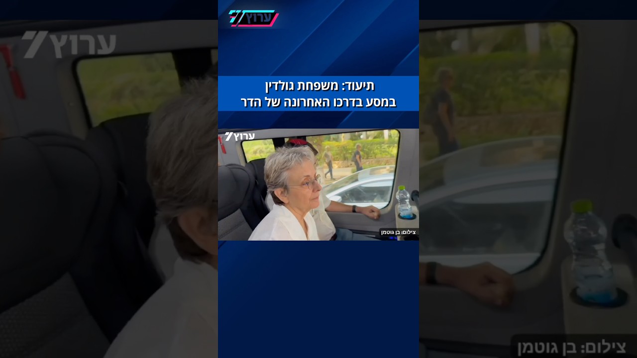משפחת גולדין במסע בדרכו האחרונה של הדר