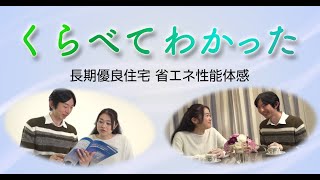 長期優良住宅の省エネ性を視覚的にご紹介