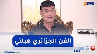 الفنان نور الدين علان: تبعت كورطاج فالطريق لهذا السبب