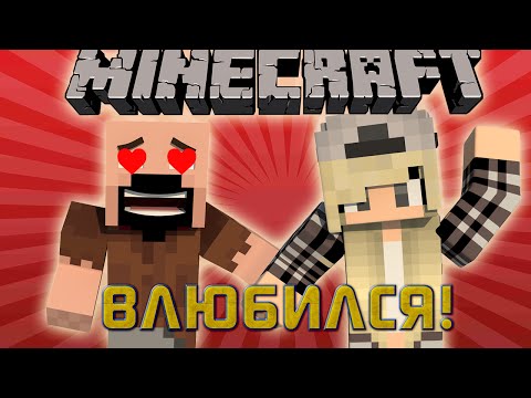 Если бы у НОТЧА была ДЕВУШКА - Minecraft Machinima
