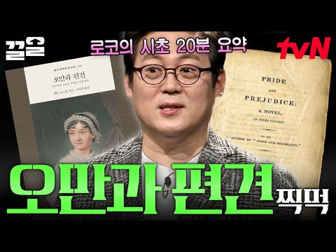 〈오만과 편견〉by 제인 오스틴 20분 요약.zip 김경일 교수의 다아시 X 엘리자베스 서사 찍먹 | 책읽어주는나의서재
