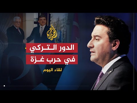 لقاء اليوم - علي بابا جان - وزير الخارجية التركي