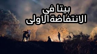 قرية بيتا في الانتفاضة الأولى