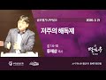 2020. 2. 21 / 저주의 해독제 / 류재상 목사 / 부천동광교회 금요떨기나무