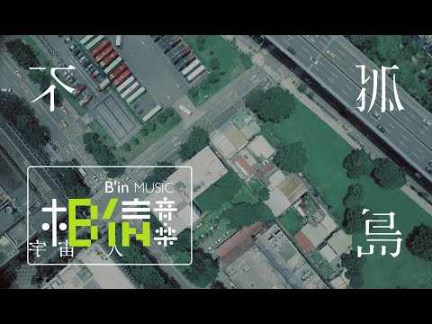 宇宙人 - 《不孤島》