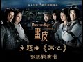 畫皮主題曲《畫心》張靚穎