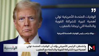 الصحراء المغربية.. ترامب يجدد دعمه لمقترح الحكم الذاتي كأساس وحيد لتسوية عادلة للنزاع