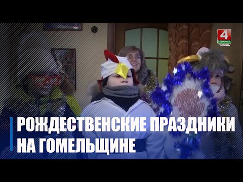 Посмотрите, как на Гомельщине отмечают рождественские праздники видео