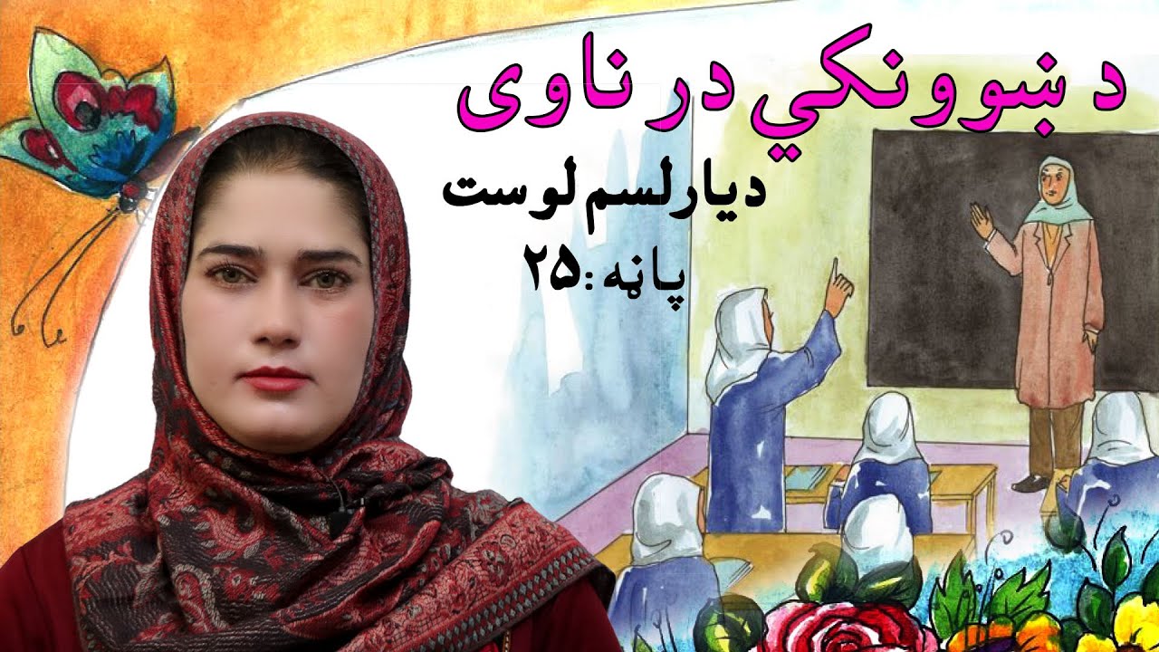 The first grade Life skills in Pashto _ lesson 13 / د ژوند مهارتونه ـ دیارلسم لوست ـ لومړی ټولګی