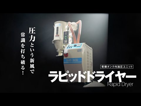 プラスチックペレット乾燥機PR動画制作事例・3DCG