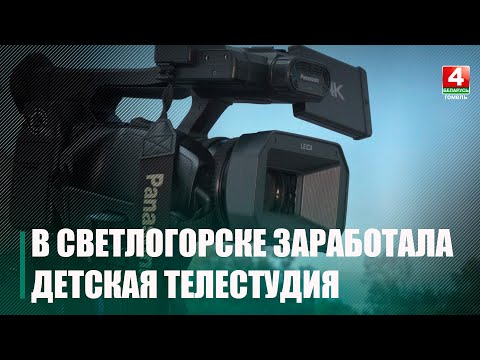 В Светлогорске начала работу своя детская телестудия «Ювента» видео