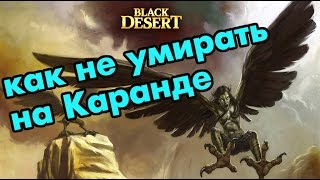 Black Desert (RU) - Бессмертие на Боссе Каранда Black Desert (RU) - Бессмертие на Боссе Каранда