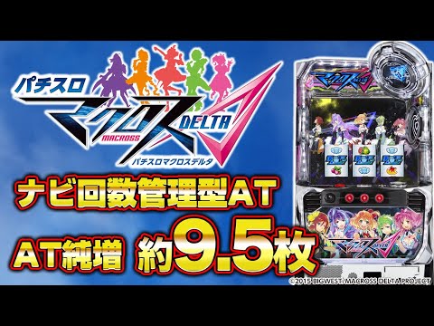 パチスロ新台『パチスロ マクロスデルタ』(SANKYO)【10分でわかる新機種解説】スロット