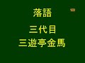 落語居酒屋3-1 (三代目三遊亭金馬) 居酒屋