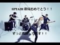 SPYAIRになりたくて 「現状ディスト