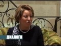"Диалоги" - Валентина Матвиенко - Часть 1