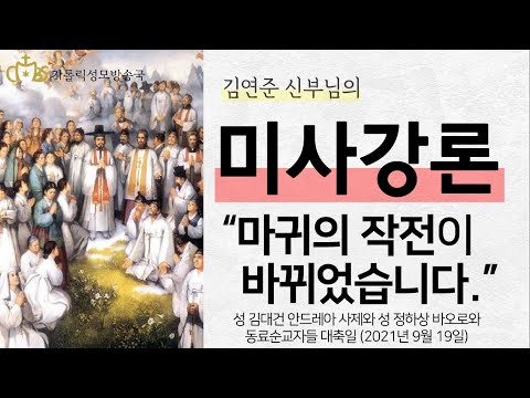 '마귀의 작전이 바뀌었습니다.' (2021년 9월 19일) 성 김대건 안드레아 사제와 성 정하상 바오로와 