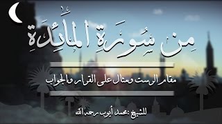 من سورة المائدة مقام الرست والسوزناك ومثال على القرار والجواب