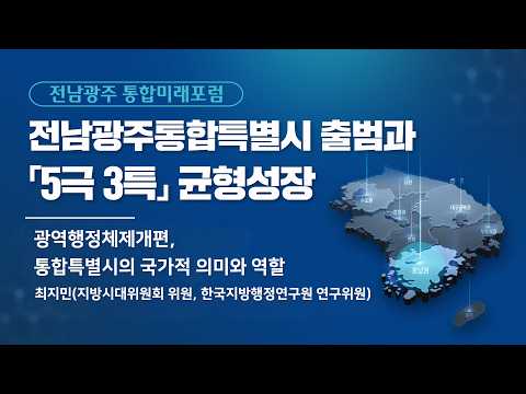 Jeonnam-Gwangju Integration Future Forum ③: Reorganization of the Metropolitan Administrative System…