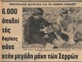Σέρρες 25-6-1972 (Η ιστορία της ΑΕΛ 1964)-AEL 1964 history
