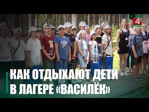 Более 2 000 человек оздоравливаются в лагерях в Гомельской области видео