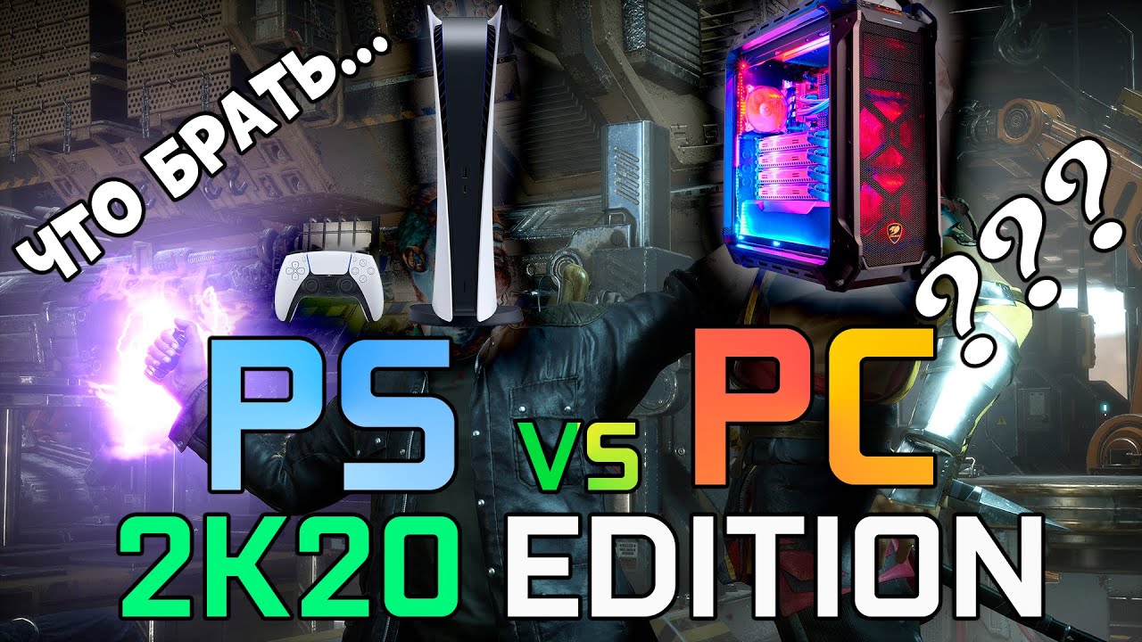 PS5 или ПК? ЧТО ВЫБРАТЬ ПК ИЛИ PLAYSTATION?