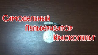 Краскопульт своими руками для антикора Краскопульт своими руками для антикора