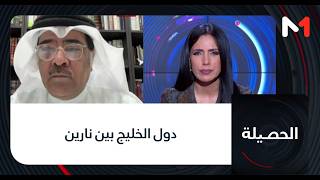 #الحصيلة.. دول الخليج بين نارين