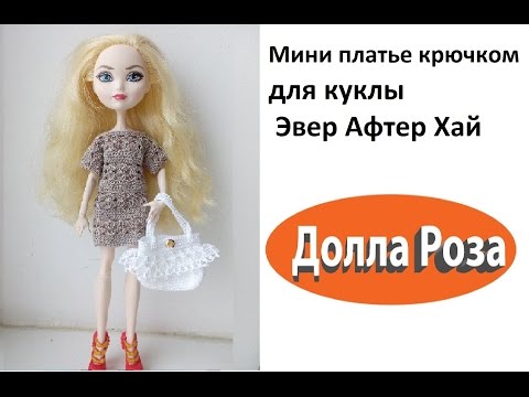Вяжем для эвер афтер хай Вяжем для эвер афтер