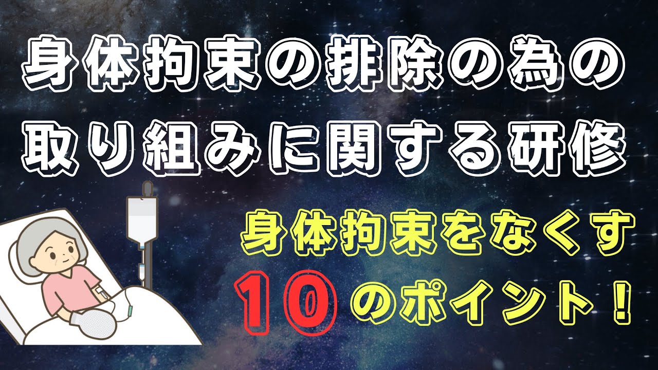 介護施設で身体拘束をなくす10のポイント【身体拘束の排除の為の取り組みに関する研修】