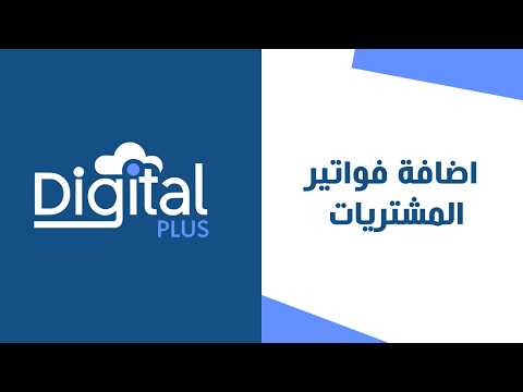 21 - اضافة فواتير المشتريات | ديجيتال بلس النظام المحاسبي السحابي