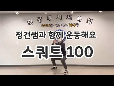 [저항운동] 스쿼트100 챌린지-정건 지도자와 함께 운…