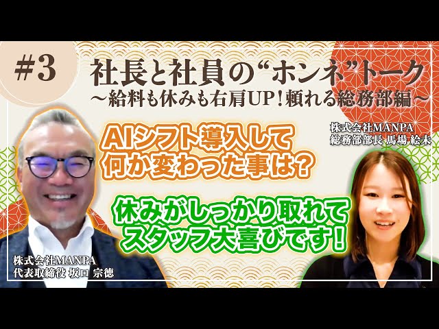 【旅館/ホテル業界のDX革命】AIシフトを導入し週休2日＆離職率激減！“給与UP”も実現する働き方改革とは？｜社長×総務部長の本音トーク #3