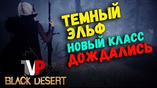 Темная Эльфийка (Dark Knight) Дата выхода (Дождались) Темная Эльфийка (Dark Knight) Дата выхода (Дождались)