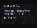 妖怪人間ベム