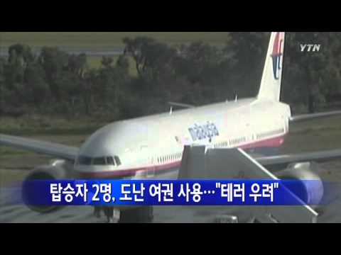 실종 여객기 탑승자 2명, 도난 여권 사용...
