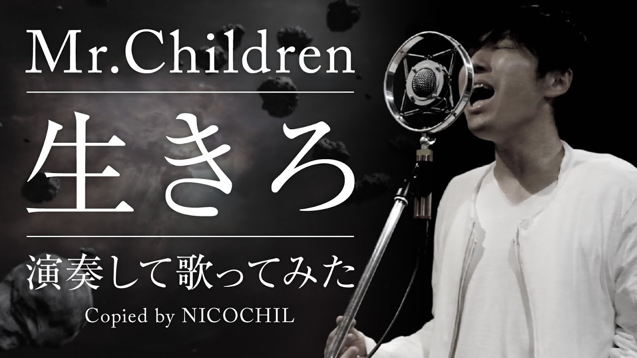 Mr.Children「生きろ」を演奏して歌ってみた by ニコチル