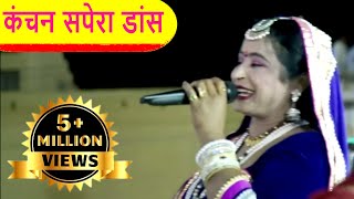 Kanchan Sapera Rajasthani Song  कंचन स�