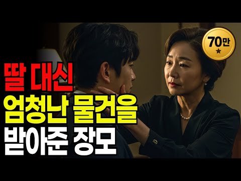 무식하게 큰 사위 탓에 잠못이루는 장모의 대책 | 황혼연애 | 노후지혜 | 감동사연 | 오디오북