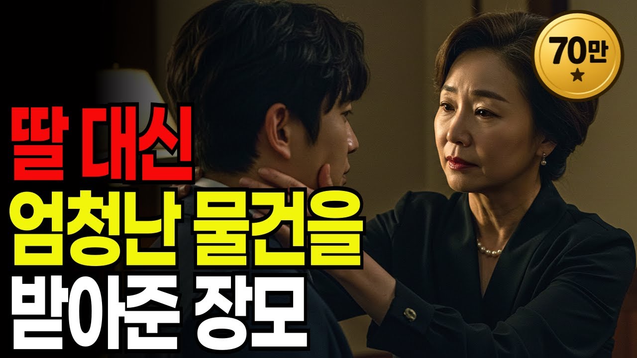 무식하게 큰 사위 탓에 잠못이루는 장모의 대책 | 황혼연애 | 노후지혜 | 감동사연 | 오디오북