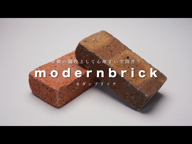 モダンブリック関連動画