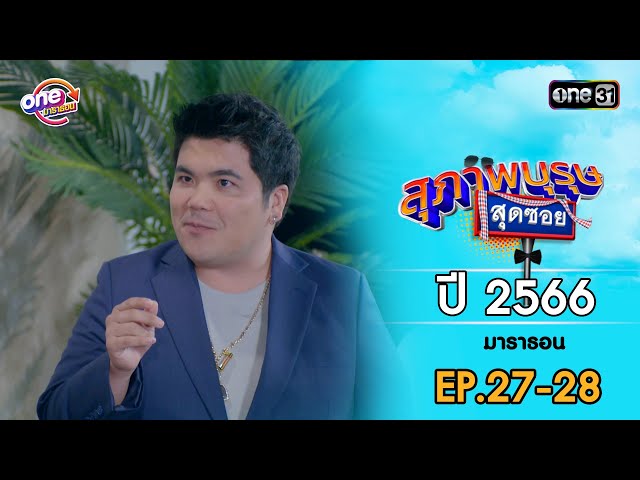 สุภาพบุรุษสุดซอย ปี 2566 EP.27-28 ดูกันแบบยาวๆ | oneมาราธอน | one31
