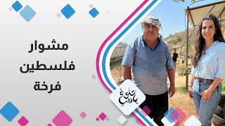 خلونا نسمع قصص منوعة في قرية فرخة الفلسطينية