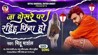 Mithu Marshal songजा दोसरे पर �