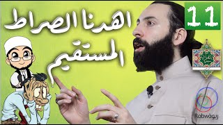 الحلقة 11 (اهدنا الصراط المستقيم)