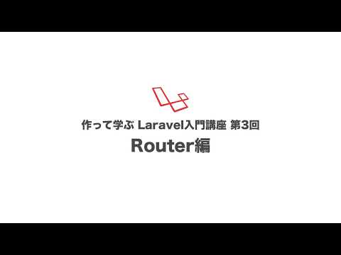 第3回 Router編