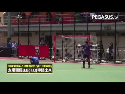 NIKE5 U16季軍戰 ﹣ 太陽飛馬U15 對 車路士A