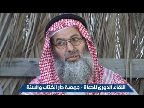اللقاء الدوري للدعاة - جمعية دار الكتاب والسنة