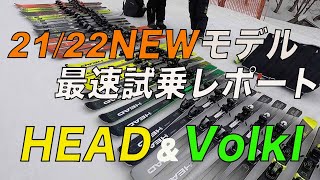 21/22 NEWMODELスキー最速レポート『HEAD & Volkl 編』